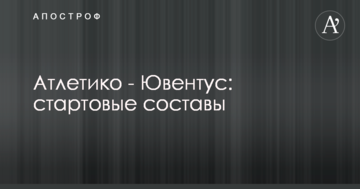 Атлетико - Ювентус: стартовые составы