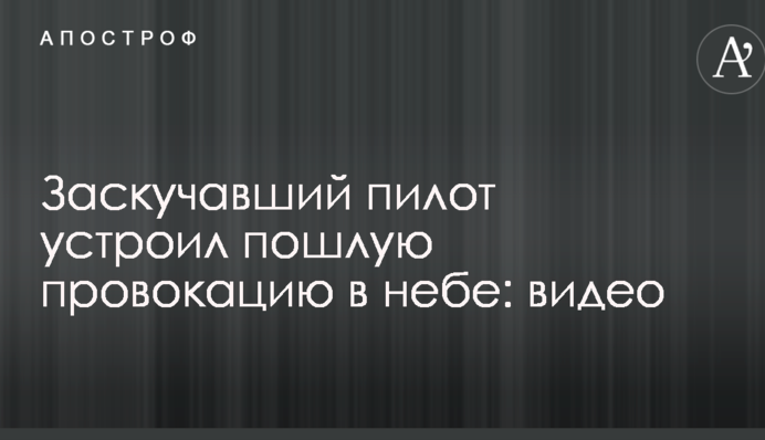 Пілот, який занудьгував, влаштував вульгарну провокацію в небі: відео
