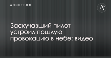Пілот, який занудьгував, влаштував вульгарну провокацію в небі: відео