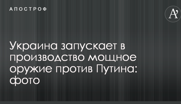 Україна запускає у виробництво могутню зброю проти Путіна: фото
