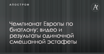Чемпионат Европы по биатлону: видео и результаты одиночной смешанной эстафеты