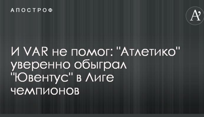 І VAR не допоміг: "Атлетіко" впевнено обіграв "Ювентус" в Лізі чемпіонів - відеоогляд