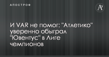И VAR не помог: "Атлетико" уверенно обыграл "Ювентус" в Лиге чемпионов - видеообзор