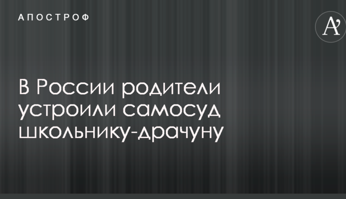 В России родители устроили самосуд школьнику-драчуну