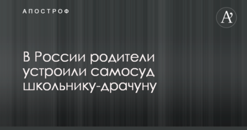 У Росії батьки влаштували самосуд школяреві-забіяці