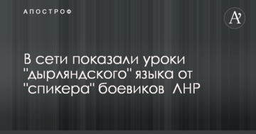 У мережі показали уроки "дирляндскої" мови від "спікера" бойовиків ЛНР