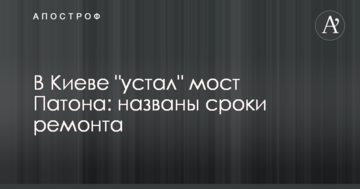 У Києві "втомився" міст Патона: названо терміни ремонту