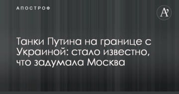 Танки Путіна на кордоні з Україною: стало відомо, що задумала Москва