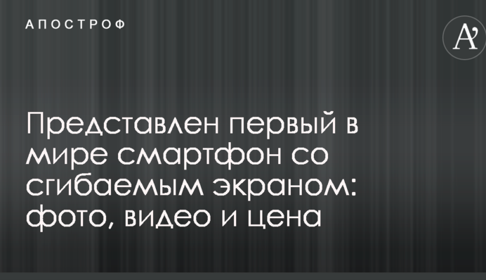 Представлено перший в світі смартфон з екраном, що згинається: фото, відео і ціна