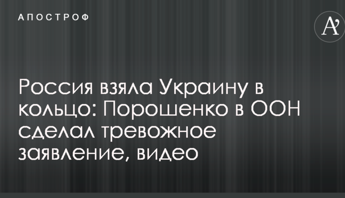 Россия взяла Украину в кольцо: Порошенко в ООН сделал тревожное заявление, видео