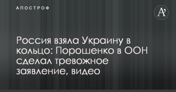 Росія взяла Україну в кільце: Порошенко в ООН зробив тривожну заяву, відео