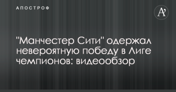 "Манчестер Сити" одержал невероятную победу в Лиге чемпионов: видеообзор
