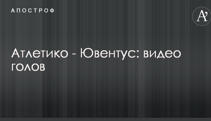 Атлетіко - Ювентус: відео голів