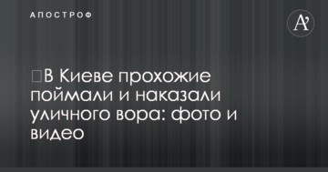 У Києві перехожі зловили і покарали вуличного злодія: фото і відео