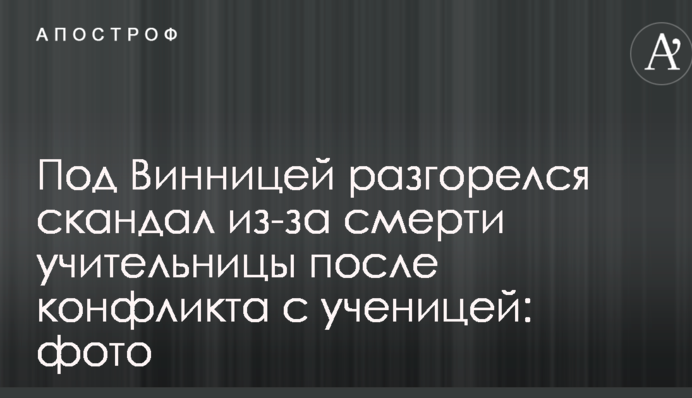 Під Вінницею розгорівся скандал через смерть вчительки після конфлікту з ученицею: фото