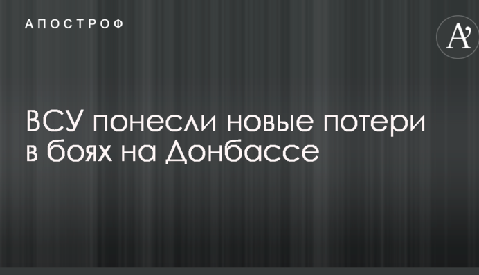 ЗСУ понесли нові втрати в боях на Донбасі