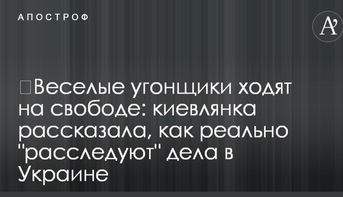 ​Веселые угонщики ходят на свободе: киевлянка рассказала, как реально 
