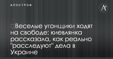 ​Веселі автовикрадачі ходять на свободі: киянка розповіла, як реально "розслідують" справи в Україні