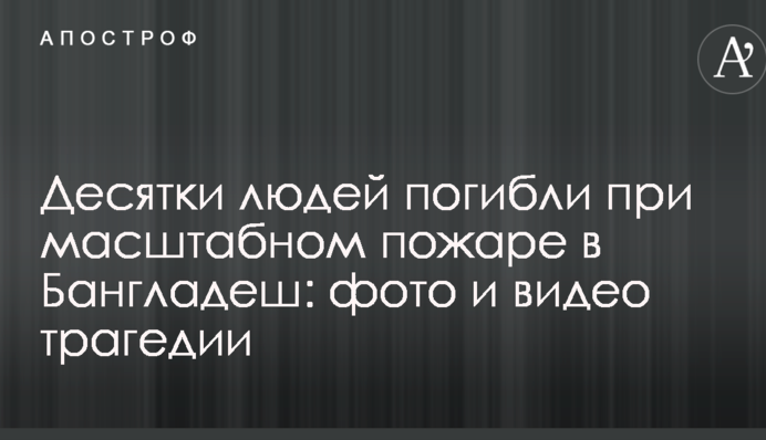 Десятки людей загинули при масштабній пожежі в Бангладеш: фото і відео трагедії