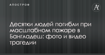 Десятки людей погибли при масштабном пожаре в Бангладеш: фото и видео трагедии