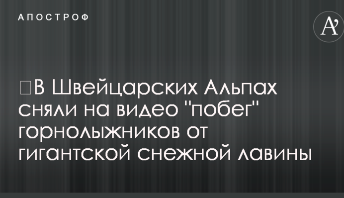 ​У Швейцарських Альпах зняли на відео 
