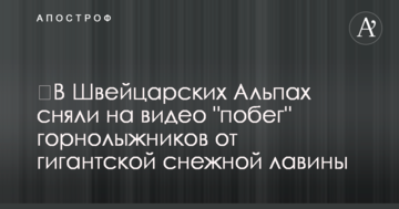 ​В Швейцарских Альпах сняли на видео "побег" горнолыжников от гигантской снежной лавины