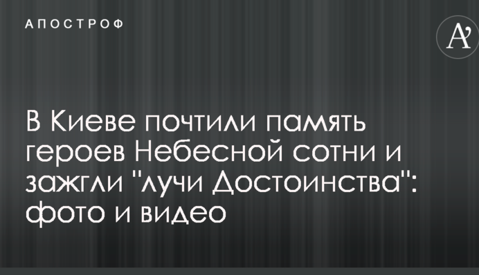 В Киеве почтили память героев Небесной сотни и зажгли 