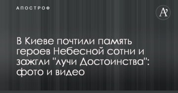 У Києві вшанували пам'ять героїв Небесної сотні і запалили "промені Гідності": фото і відео