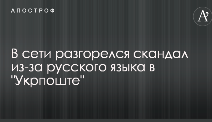 В сети разгорелся скандал из-за русского языка в 