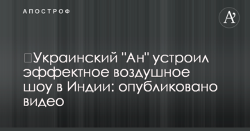 ​Украинский "Ан" устроил эффектное воздушное шоу в Индии: опубликовано видео