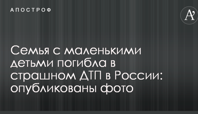Семья с маленькими детьми погибла в страшном ДТП в России: опубликованы фото