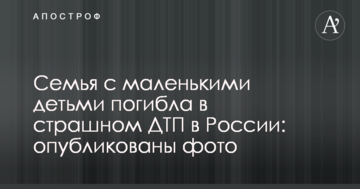 Родина з маленькими дітьми загинула в страшній ДТП в Росії: опубліковано фото
