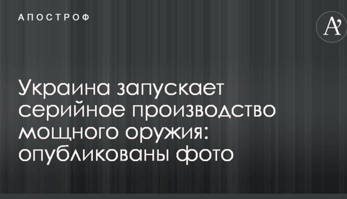 Украина запускает серийное производство мощного оружия: опубликованы фото