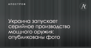 Україна запускає серійне виробництво потужної зброї: опубліковані фото