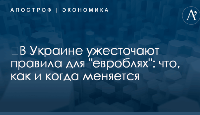 ​В Украине ужесточают правила для "евроблях": что, как и когда меняется