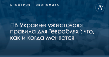 ​В Украине ужесточают правила для "евроблях": что, как и когда меняется
