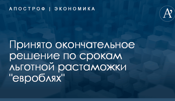 Принято окончательное решение по срокам льготной растаможки "евроблях"