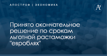 Принято окончательное решение по срокам льготной растаможки "евроблях"