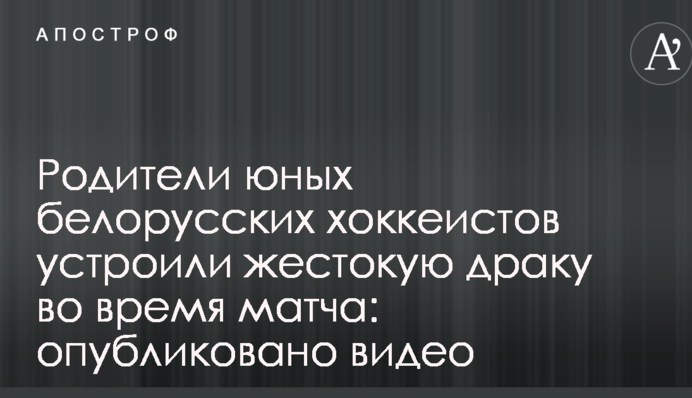 Батьки юних білоруських хокеїстів влаштували жорстоку бійку під час матчу: опубліковано відео