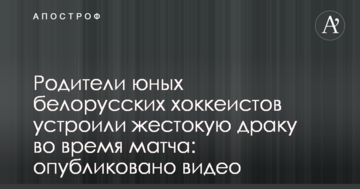 Родители юных белорусских хоккеистов устроили жестокую драку во время матча: опубликовано видео
