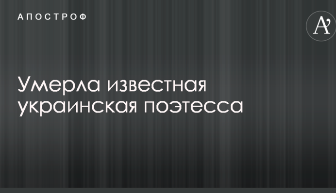 Померла відома українська поетеса