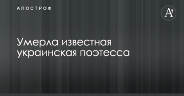 Померла відома українська поетеса