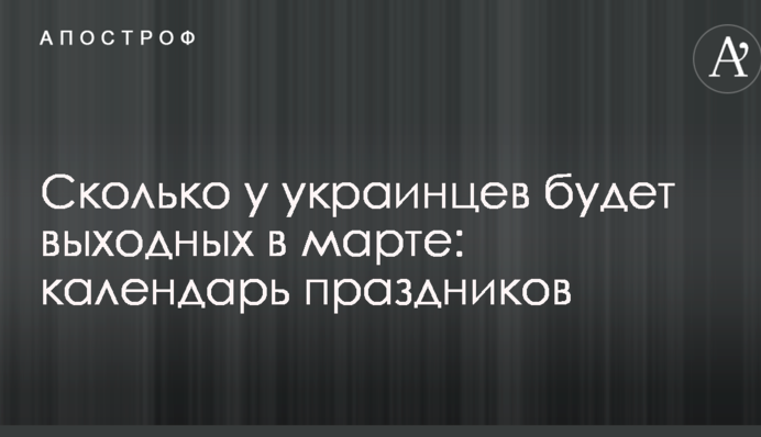 Сколько у украинцев будет выходных в марте: календарь праздников