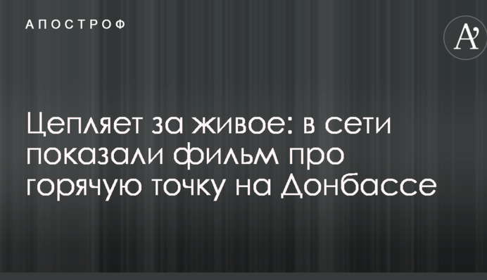 Чіпляє за живе: в мережі показали фільм про гарячу точку на Донбасі