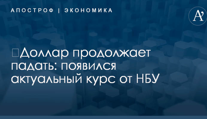​Доллар продолжает падать: появился актуальный курс от НБУ
