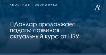 ​Доллар продолжает падать: появился актуальный курс от НБУ