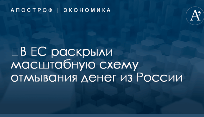 ​В ЕС раскрыли масштабную схему отмывания денег из России