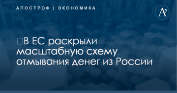 ​В ЕС раскрыли масштабную схему отмывания денег из России