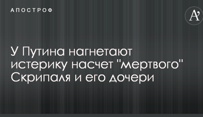 У Путина нагнетают истерику насчет 