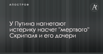 У Путіна нагнітають істерику щодо "мертвого" Скрипаля та його дочки